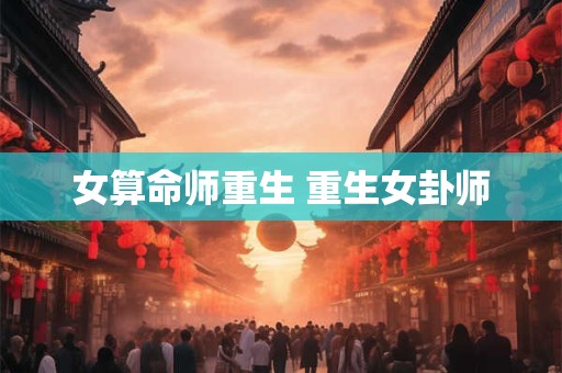 女算命师重生 重生女卦师