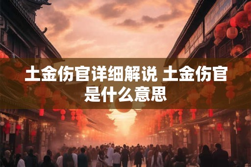 土金伤官详细解说 土金伤官是什么意思