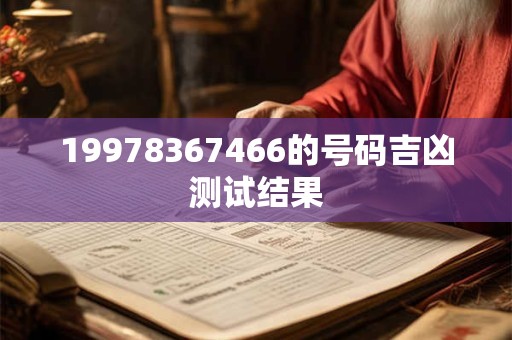 19978367466的号码吉凶测试结果