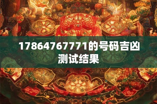 17864767771的号码吉凶测试结果