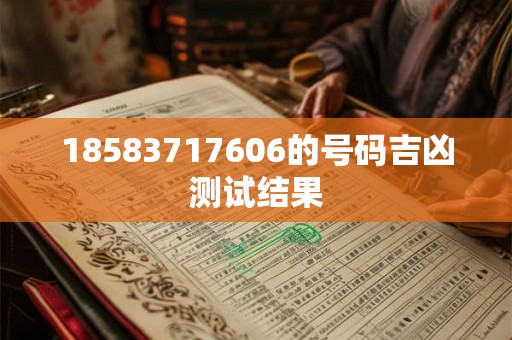 18583717606的号码吉凶测试结果