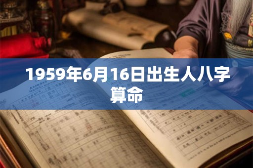 1959年6月16日出生人八字算命