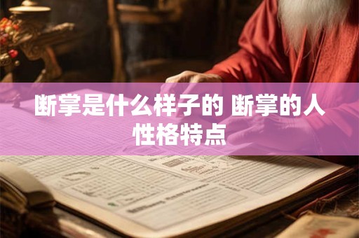 断掌是什么样子的 断掌的人性格特点