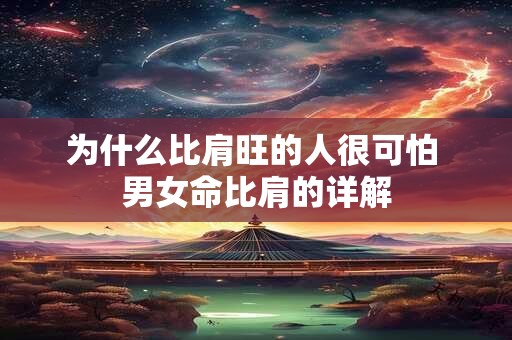 为什么比肩旺的人很可怕 男女命比肩的详解