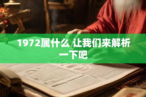 1972属什么 让我们来解析一下吧