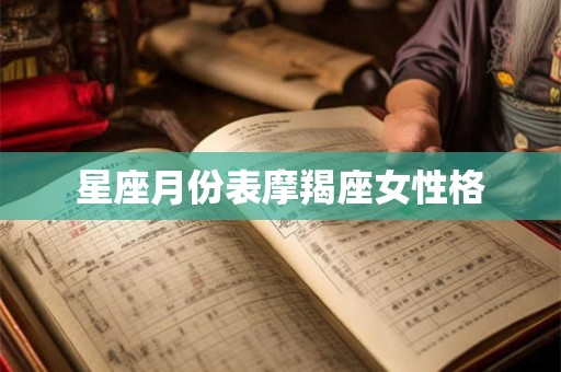 星座月份表摩羯座女性格