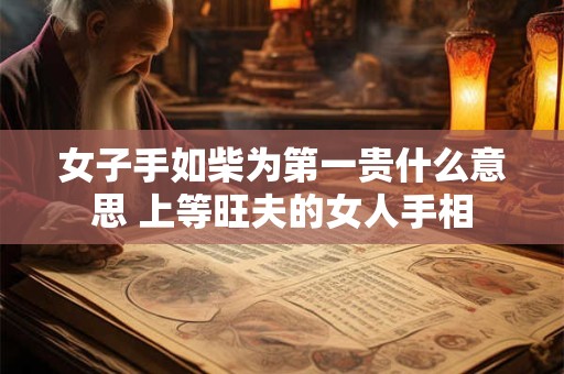 女子手如柴为第一贵什么意思 上等旺夫的女人手相