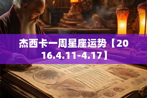 杰西卡一周星座运势【2016.4.11-4.17】