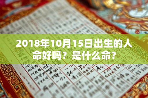 2018年10月15日出生的人命好吗？是什么命？
