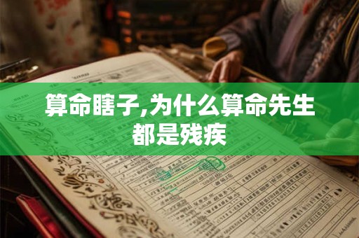 算命瞎子,为什么算命先生都是残疾