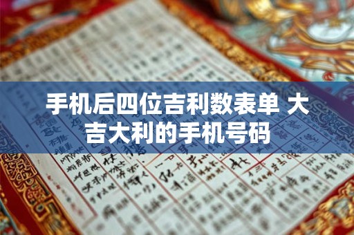 手机后四位吉利数表单 大吉大利的手机号码