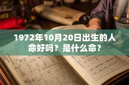 1972年10月20日出生的人命好吗？是什么命？