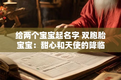 给两个宝宝起名字 双胞胎宝宝：甜心和天使的降临