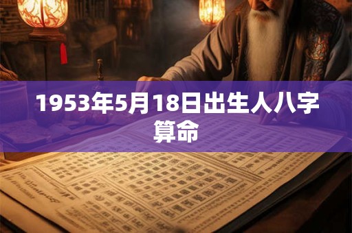 1953年5月18日出生人八字算命
