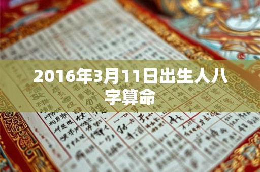 2016年3月11日出生人八字算命