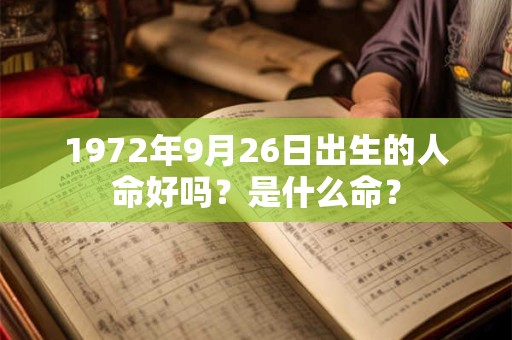 1972年9月26日出生的人命好吗？是什么命？