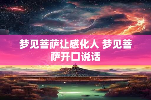 梦见菩萨让感化人 梦见菩萨开口说话