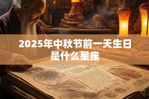 2026年中秋节前一天生日是什么星座