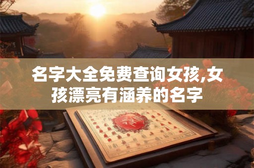 名字大全免费查询女孩,女孩漂亮有涵养的名字