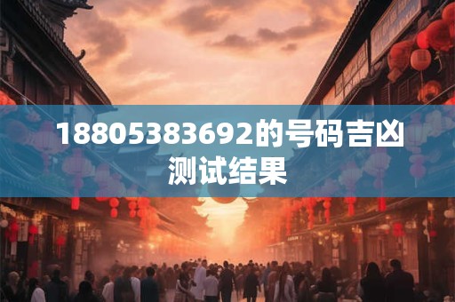 18805383692的号码吉凶测试结果