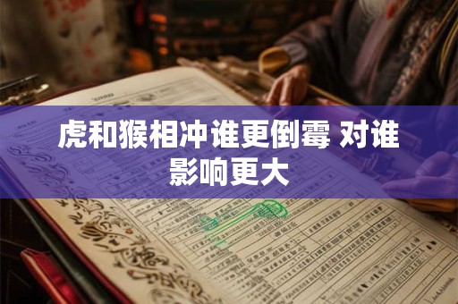 虎和猴相冲谁更倒霉 对谁影响更大