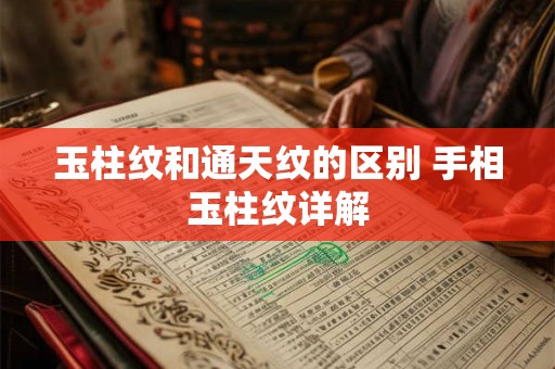 玉柱纹和通天纹的区别 手相玉柱纹详解