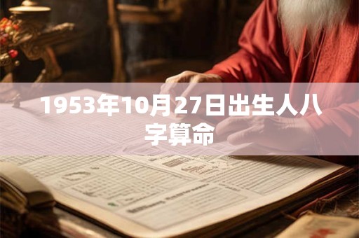 1953年10月27日出生人八字算命