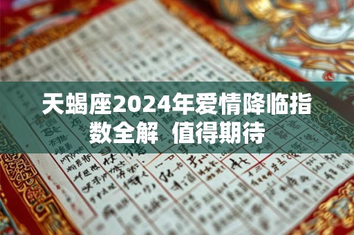 天蝎座2024年爱情降临指数全解  值得期待