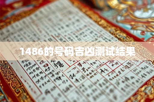 1486的号码吉凶测试结果