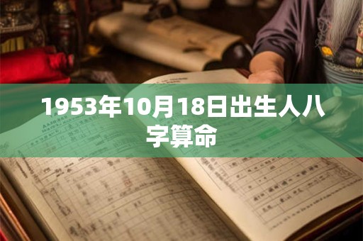 1953年10月18日出生人八字算命