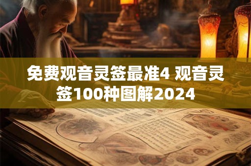 免费观音灵签最准4 观音灵签100种图解2024