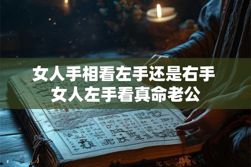 女人手相看左手还是右手 女人左手看真命老公