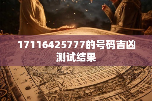 17116425777的号码吉凶测试结果