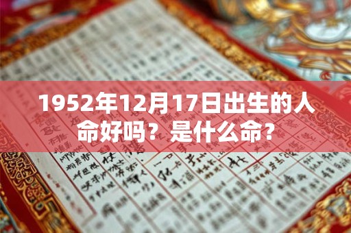 1952年12月17日出生的人命好吗？是什么命？