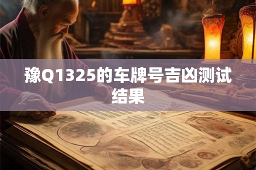 豫Q1325的车牌号吉凶测试结果