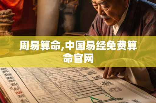 周易算命,中国易经免费算命官网