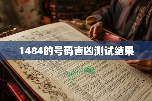 1484的号码吉凶测试结果