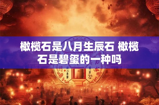 橄榄石是八月生辰石 橄榄石是碧玺的一种吗