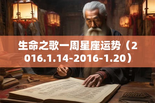 生命之歌一周星座运势（2016.1.14-2016-1.20）