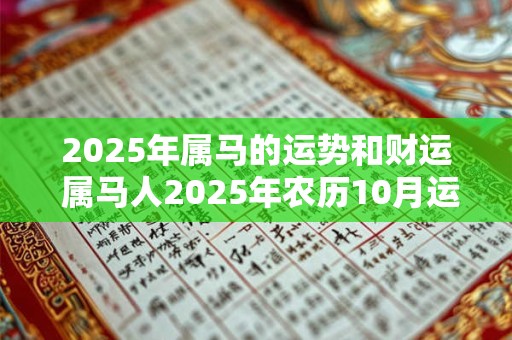 2025年属马的运势和财运 属马人2025年农历10月运势
