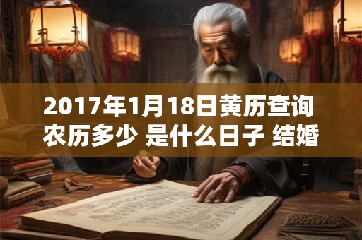 2017年1月18日黄历查询 农历多少 是什么日子 结婚吉时