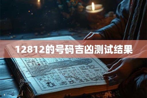 12812的号码吉凶测试结果