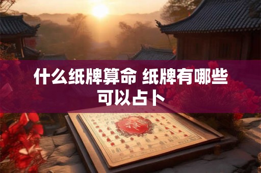 什么纸牌算命 纸牌有哪些可以占卜