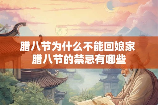 腊八节为什么不能回娘家 腊八节的禁忌有哪些