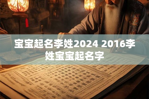 宝宝起名李姓2024 2016李姓宝宝起名字