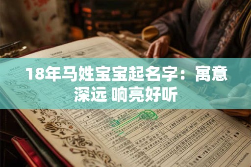 18年马姓宝宝起名字:寓意深远 响亮好听 18年马姓宝宝起名字:寓意深远 响亮好听
