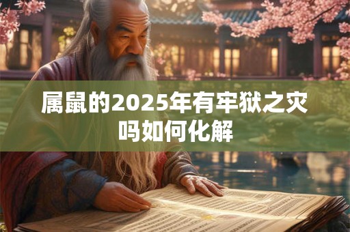 属鼠的2026年有牢狱之灾吗如何化解