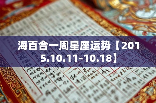 海百合一周星座运势【2015.10.11-10.18】