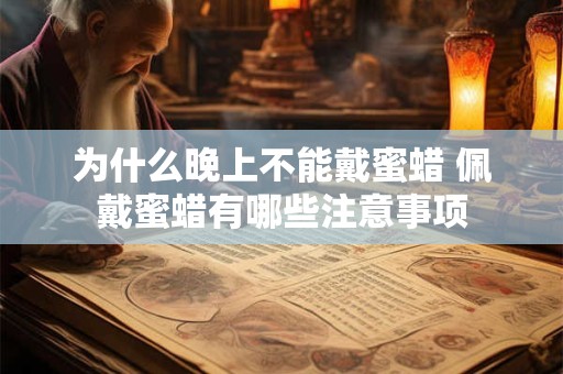 为什么晚上不能戴蜜蜡 佩戴蜜蜡有哪些注意事项