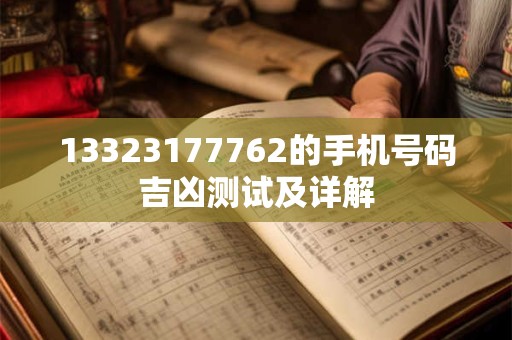 13323177762的手机号码吉凶测试及详解